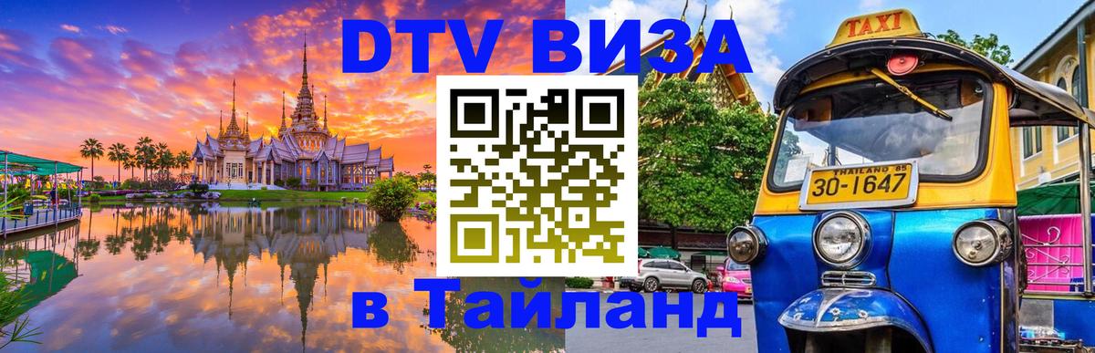 Стоимость и условия DTV визы — оформление в Таиланд под ключ - Ульяновск  05.10.2025 