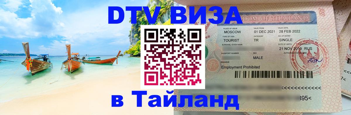 ДТВ виза в Таиланд Ульяновск 